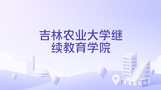 吉林农业大学继续教育学院