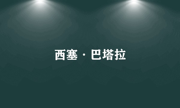 西塞·巴塔拉