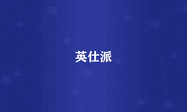 英仕派