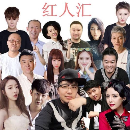 红人汇（红人汇组合演唱歌曲）