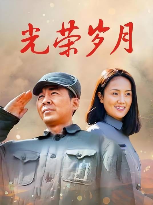 光荣岁月(高希希执导的抗战题材电视剧)