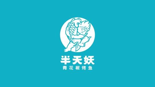 半天妖（上海半天妖餐饮管理有限公司旗下的国民烤鱼品牌）