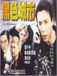 黑色城市（1999年林万掌姚天虹执导的动作电影）