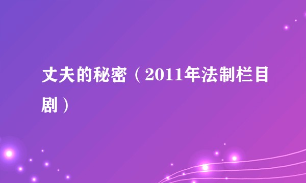 丈夫的秘密（2011年法制栏目剧）