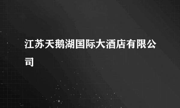 江苏天鹅湖国际大酒店有限公司