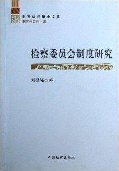 检察委员会制度研究/刑事法学博士文库