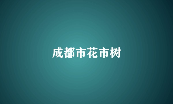 成都市花市树