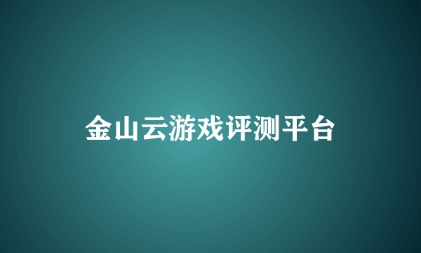 金山云游戏评测平台