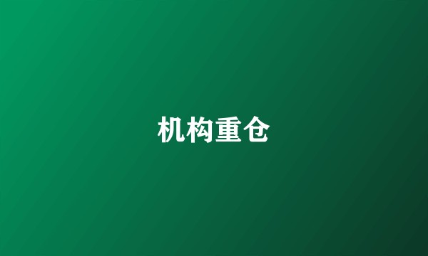 机构重仓