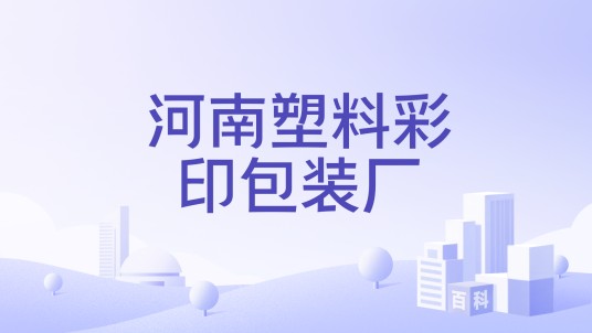 河南塑料彩印包装厂