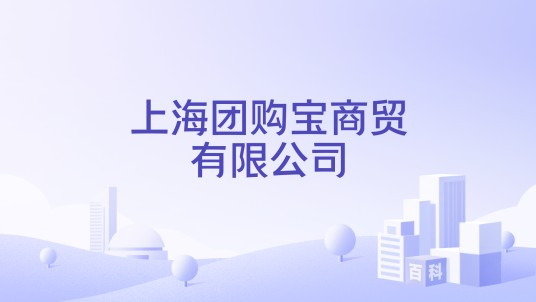 上海团购宝商贸有限公司