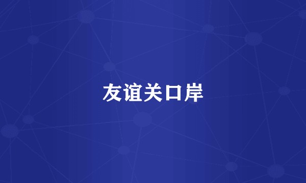 友谊关口岸