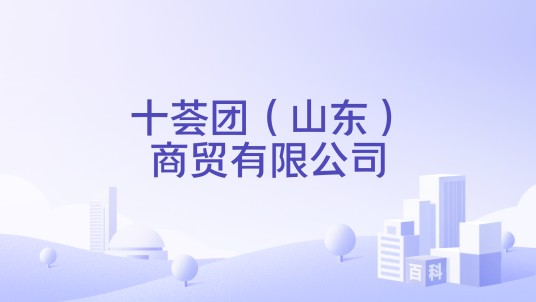十荟团（山东）商贸有限公司