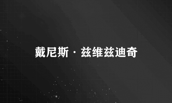 戴尼斯·兹维兹迪奇