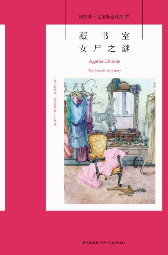 藏书室女尸之谜（阿加莎·克里斯蒂著侦探小说）