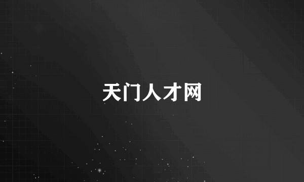 天门人才网