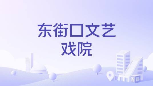 东街口文艺戏院