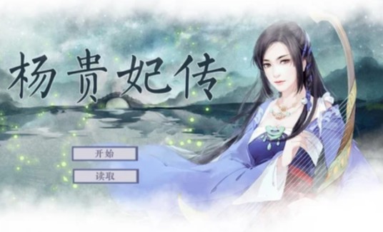 杨贵妃传（2015年发行的休闲类小游戏）