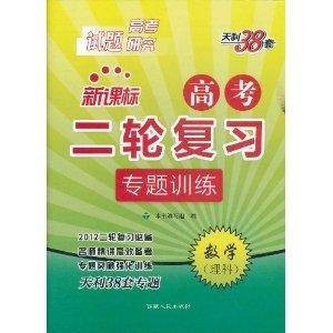 天利38套·新课标高考2轮复习专题训练：数学