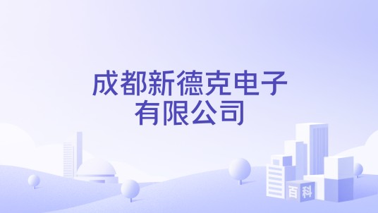 成都新德克电子有限公司