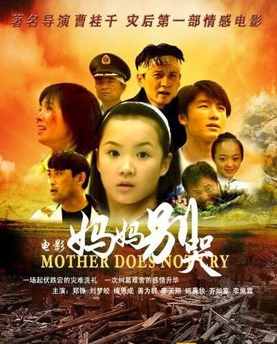 妈妈别哭（2008年曹桂千执导的电影）