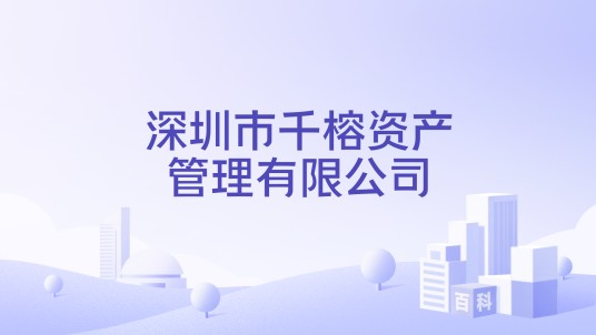 深圳市千榕资产管理有限公司