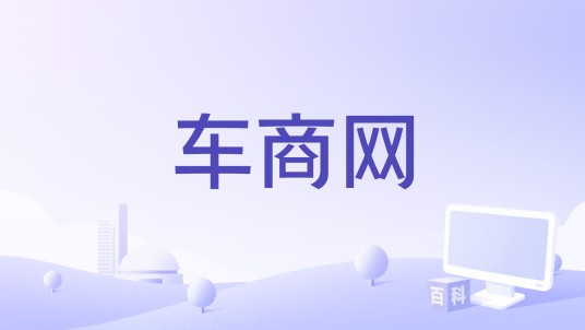 车商网