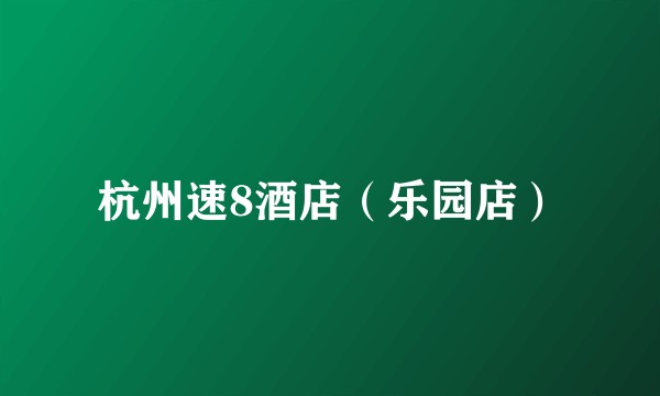 杭州速8酒店(乐园店)
