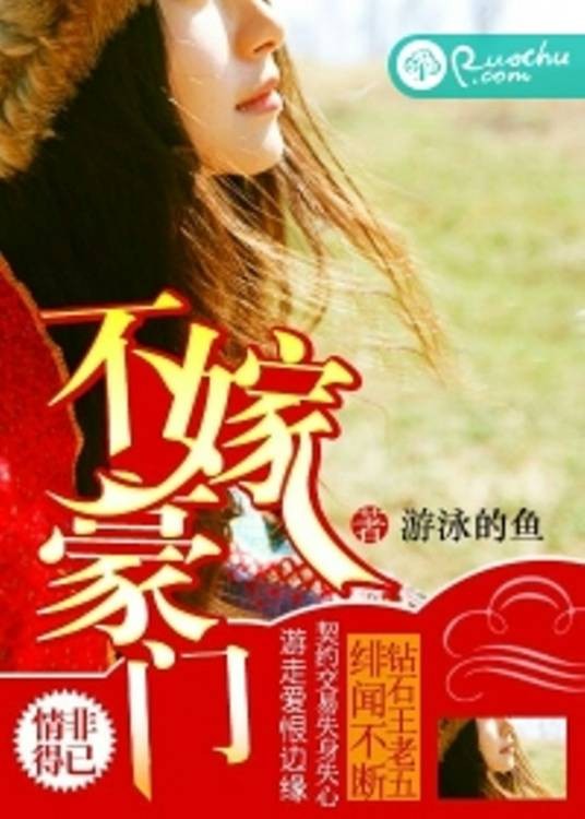 不嫁豪门(若初文学网小说)