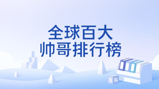 全球百大帅哥排行榜