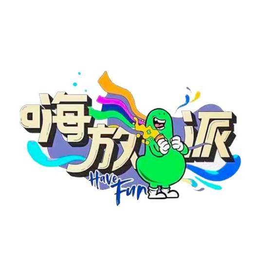 嗨放派第二季