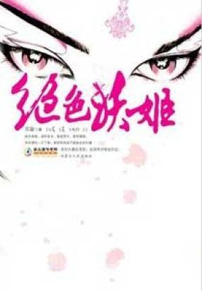 绝色妖姬（苏凝创作的长篇小说）