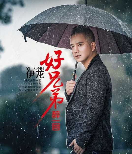 伊龙（歌手）