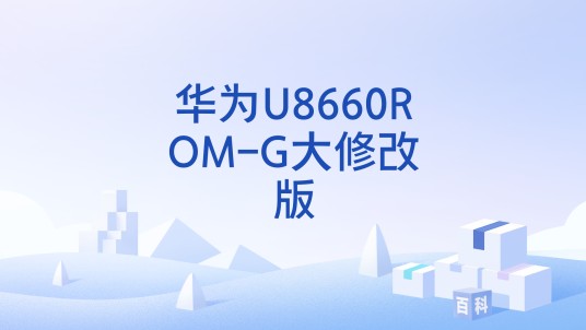 华为U8660ROM-G大修改版