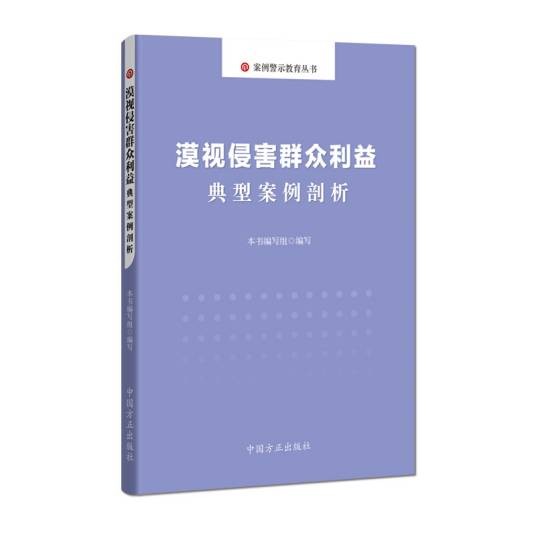 漠视侵害群众利益典型案例剖析