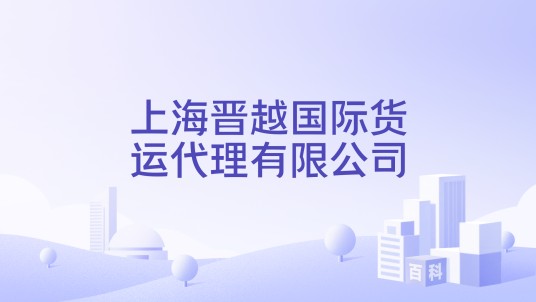 上海晋越国际货运代理有限公司