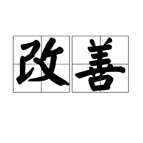改善（汉语词语）