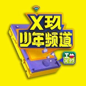 X玖少年频道