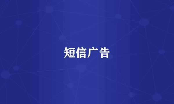 短信广告
