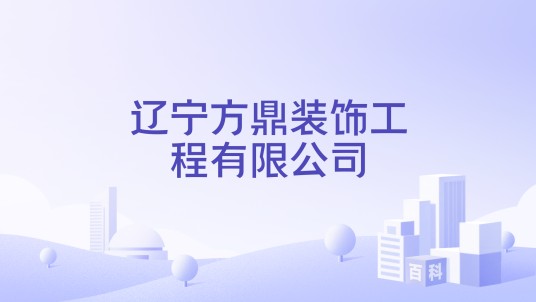 辽宁方鼎装饰工程有限公司