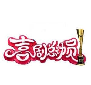 喜剧总动员第一季