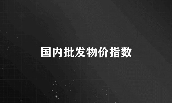 国内批发物价指数