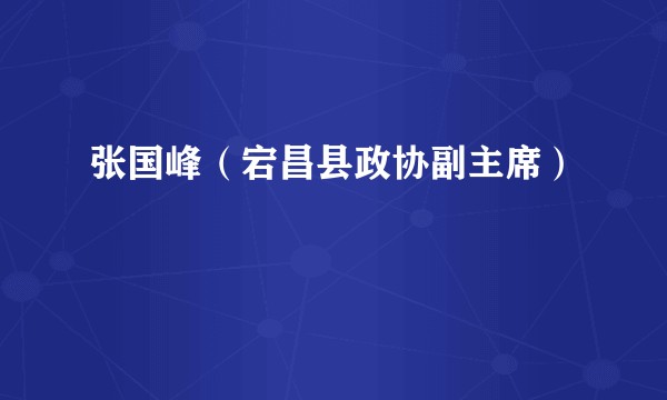 张国峰（宕昌县政协副主席）
