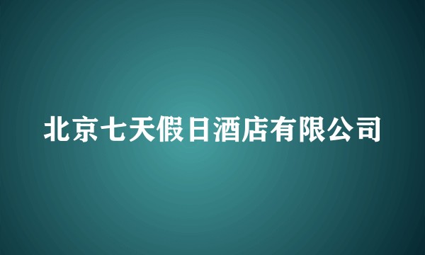 北京七天假日酒店有限公司