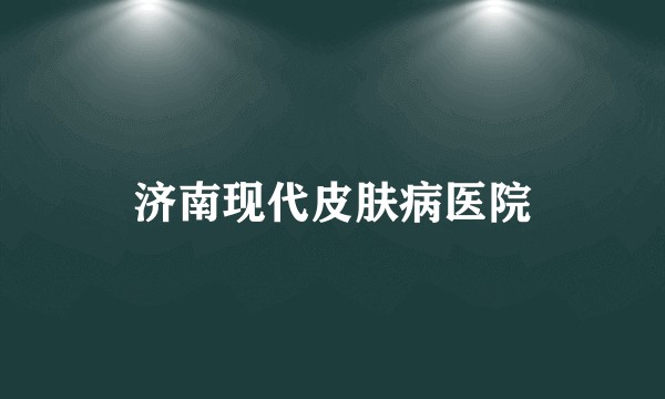 济南现代皮肤病医院