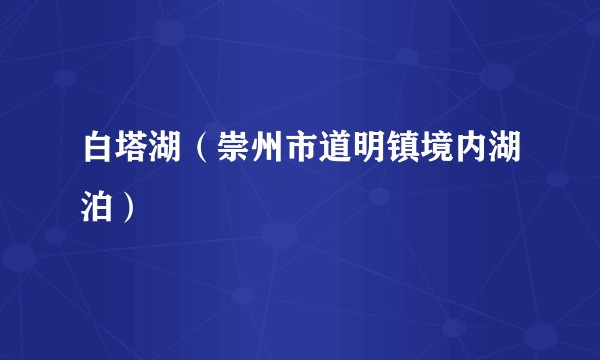 白塔湖(崇州市道明镇境内湖泊)