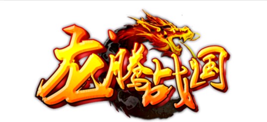龙腾战国
