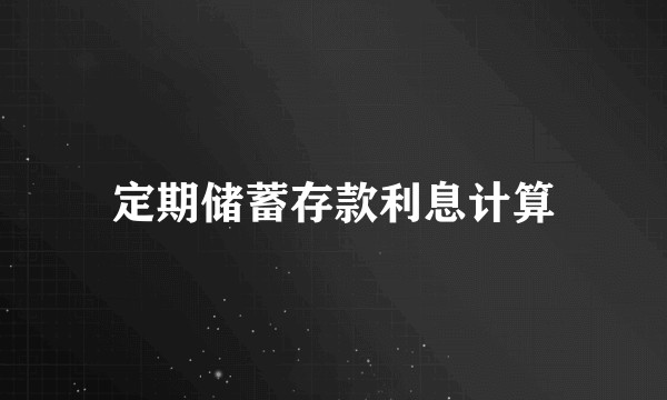 定期储蓄存款利息计算