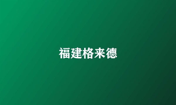 福建格来德