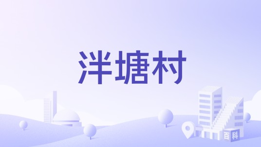 泮塘村（广东省广州市荔湾区下辖村）